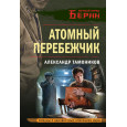 Атомный перебежчик