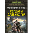 Солдаты далеких гор