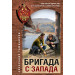 Бригада с запада