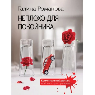 Неплохо для покойника