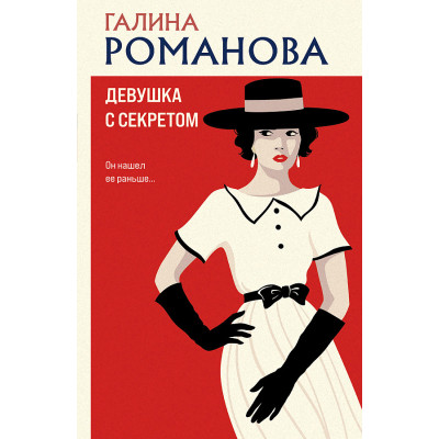 Девушка с секретом