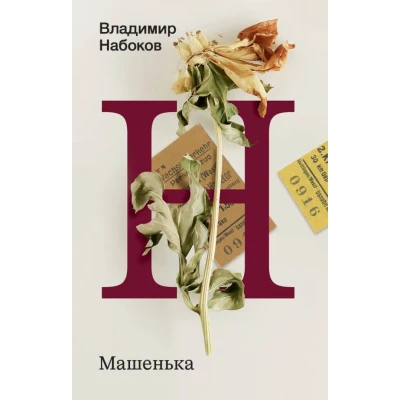 Машенька