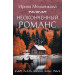 Неоконченный романс