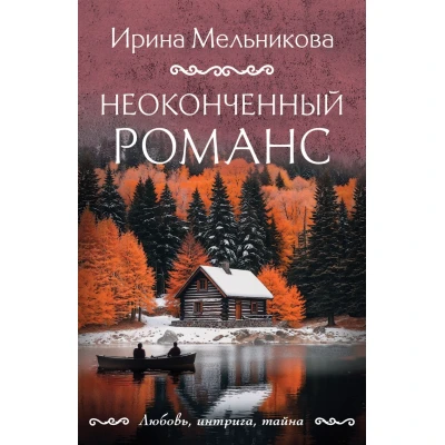 Неоконченный романс
