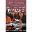 Неоконченный романс
