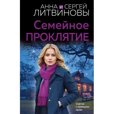 Семейное проклятие
