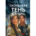 Скользкая тень