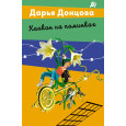 Канкан на поминках