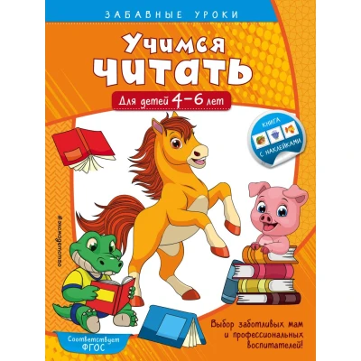 Учимся читать. Для детей 4-6 лет