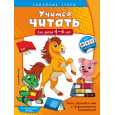 Учимся читать. Для детей 4-6 лет