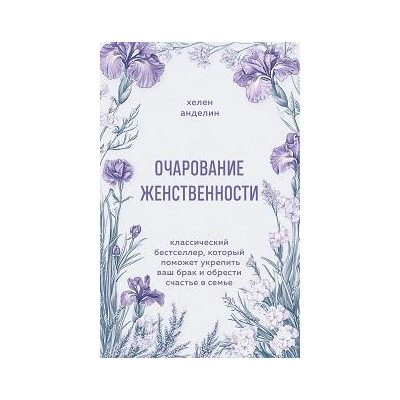 Очарование женственности. Классический бестселлер, который поможет укрепить ваш брак и обрести счастье в семье