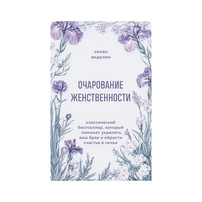 Очарование женственности. Классический бестселлер, который поможет укрепить ваш брак и обрести счастье в семье