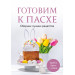 Готовим к Пасхе. Сборник лучших рецептов