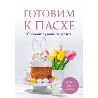 Готовим к Пасхе. Сборник лучших рецептов