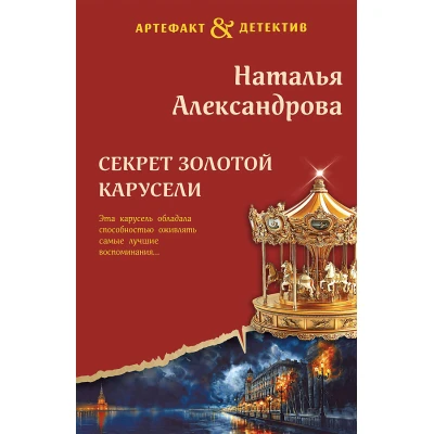 Секрет золотой карусели