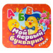 Мой первый букварик : стихи