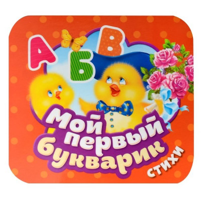 Мой первый букварик : стихи