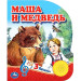 Маша и медведь (1 книжка, 3 песенки)