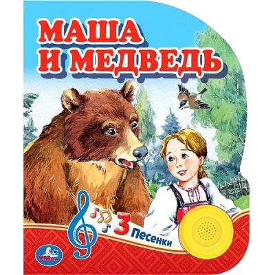 Маша и медведь (1 книжка, 3 песенки)