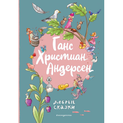 Ганс Христиан Андерсен. Добрые сказки (ил. Л. Лаубер)