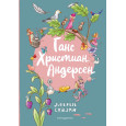 Ганс Христиан Андерсен. Добрые сказки (ил. Л. Лаубер)