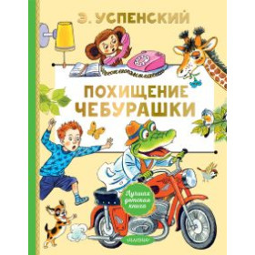 Похищение Чебурашки