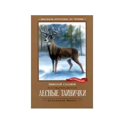 Лесные тайнички : рассказы и сказки