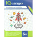 IQ-загадки и зеркальные отгадки : 6+