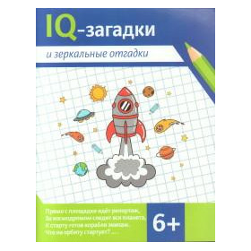 IQ-загадки и зеркальные отгадки : 6+