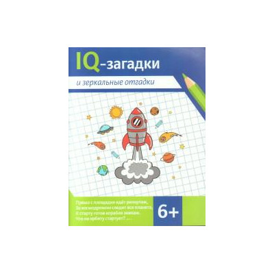 IQ-загадки и зеркальные отгадки : 6+