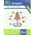 IQ-загадки и зеркальные отгадки : 6+