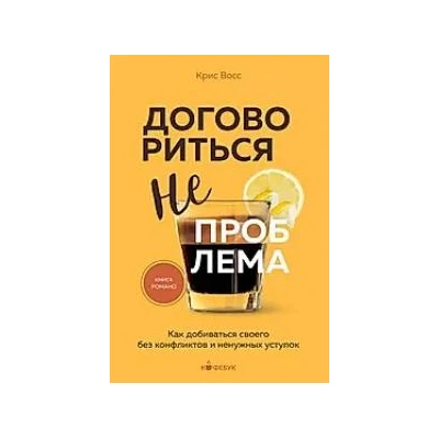 Договориться не проблема. Как добиваться своего без конфликтов и ненужных уступок