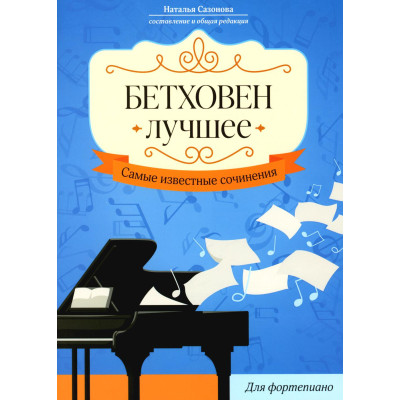 Бетховен. Лучшее: самые известные сочинения: для фортепиано. 2-е изд.