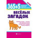 365 + 5 веселых загадок