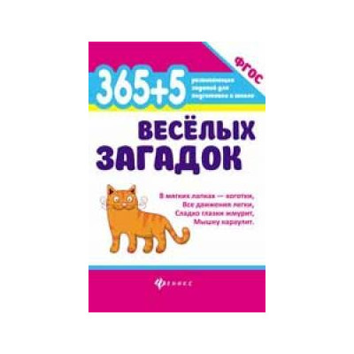 365 + 5 веселых загадок