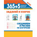 365+5 заданий и узоров. Соединяем и рисуем по клеточкам