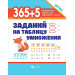 365+5 заданий на таблицу умножения (ФГОС)