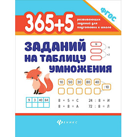 365+5 заданий на таблицу умножения (ФГОС)