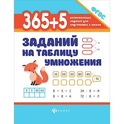 365+5 заданий на таблицу умножения (ФГОС)