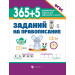 365+5 заданий на правописание (ФГОС)