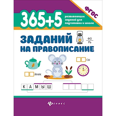 365+5 заданий на правописание (ФГОС)