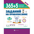 365+5 заданий на правописание (ФГОС)