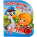 Гуси-гуси (1 кнопка, 3 песенки)