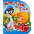 Гуси-гуси (1 кнопка, 3 песенки)