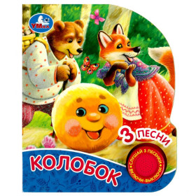 Колобок(1 кн. 3 пес. , глиттер)