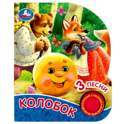 Колобок(1 кн. 3 пес. , глиттер)