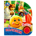 Колобок(1 кн. 3 пес. , глиттер)