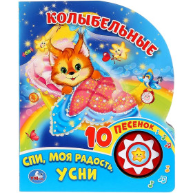 Колыбельные (1 кнопка 10 песенок)