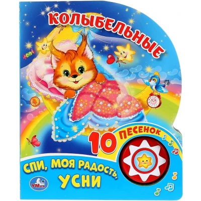 Колыбельные (1 кнопка 10 песенок)