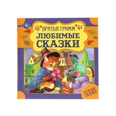 Любимые сказки
